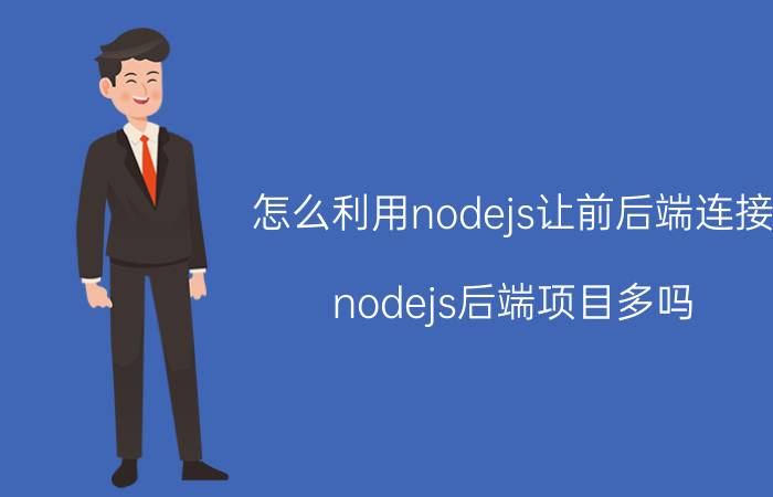 怎么利用nodejs让前后端连接 nodejs后端项目多吗？